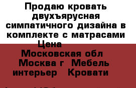 Продаю кровать двухъярусная симпатичного дизайна в комплекте с матрасами › Цена ­ 25 000 - Московская обл., Москва г. Мебель, интерьер » Кровати   